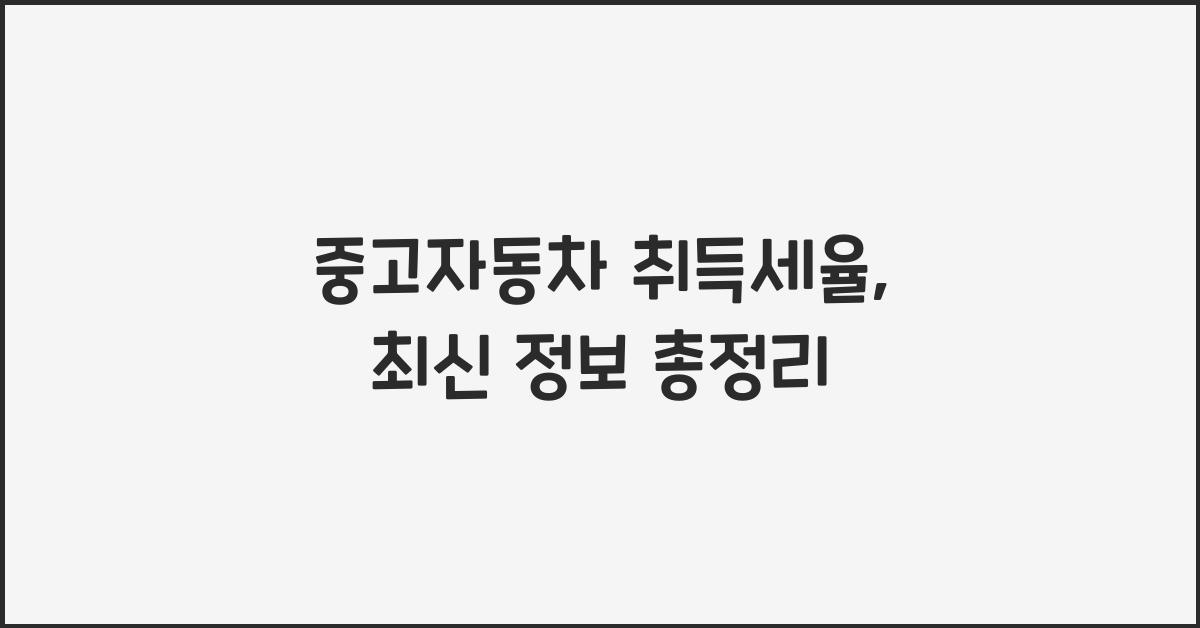 중고자동차 취득세율
