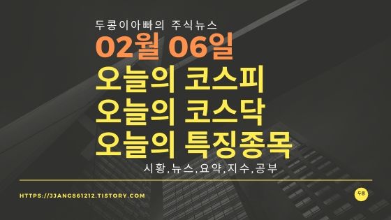  20년 02월 06일 코스피코스닥 특징종목