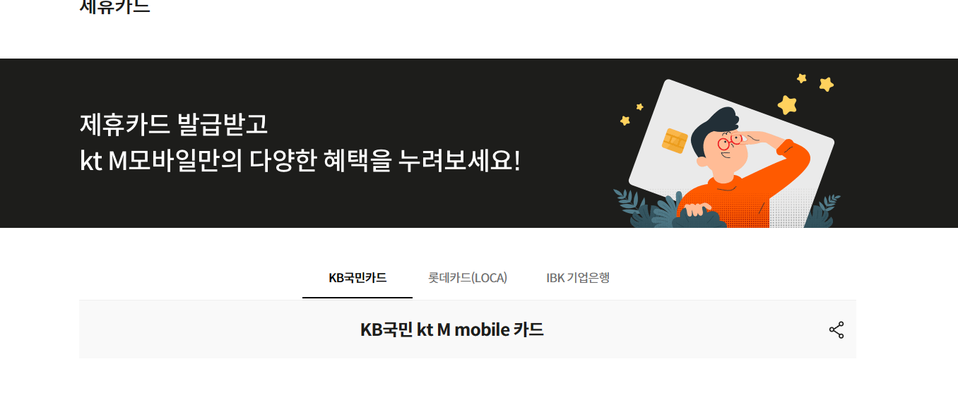 KT-M-모바일-제휴할인카드