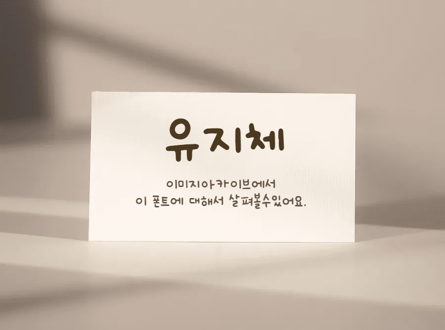 &#39;HS유지체&#39; 귀여운 손글씨느낌의 무료폰트 다운로드