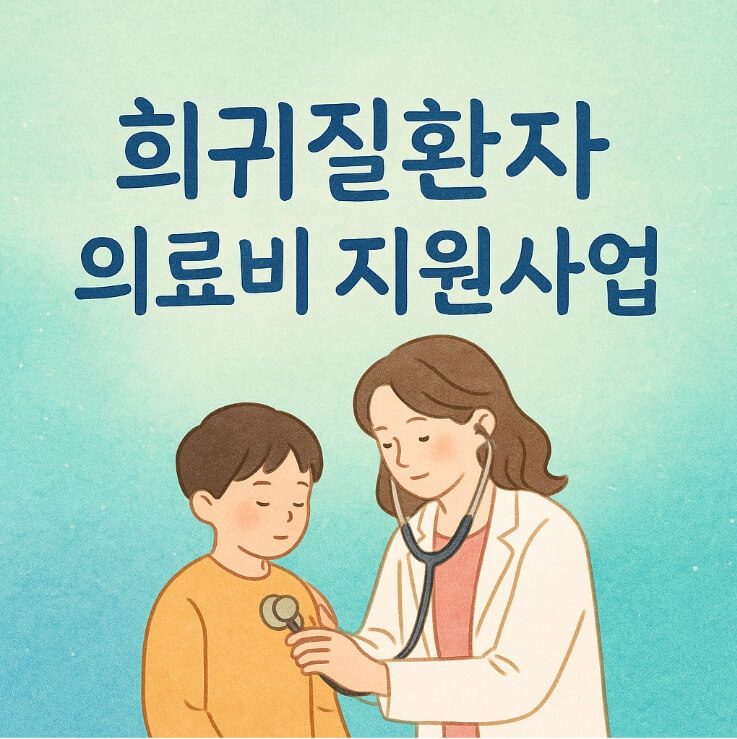 희귀질환자-의료비-지원사업