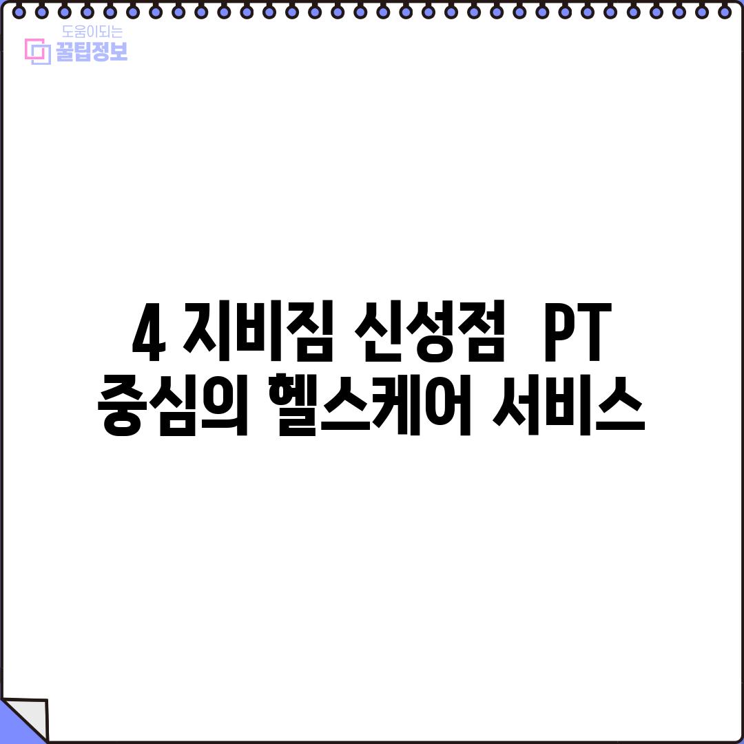 4. 지비짐 신성점:  PT 중심의 헬스케어 서비스