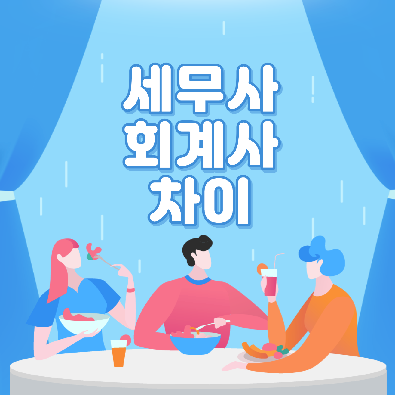  세무사 회계사 차이