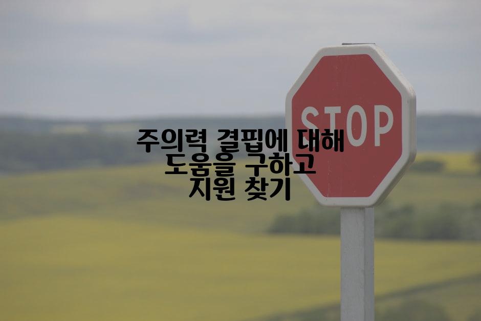 주의력 결핍에 대해 도움을 구하고 지원 찾기
