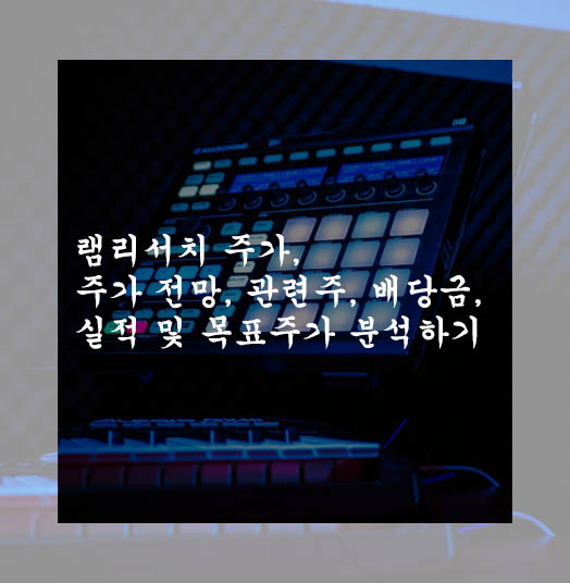  램리서치 주가, 주가 전망, 관련주, 배당금, 실적 및 목표주가 분석하기
