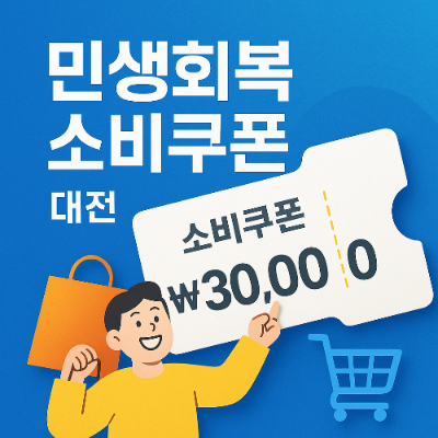 민생회복소비쿠폰 대전 2025년 3가지 핵심 정보: 신청, 금액, 사용처