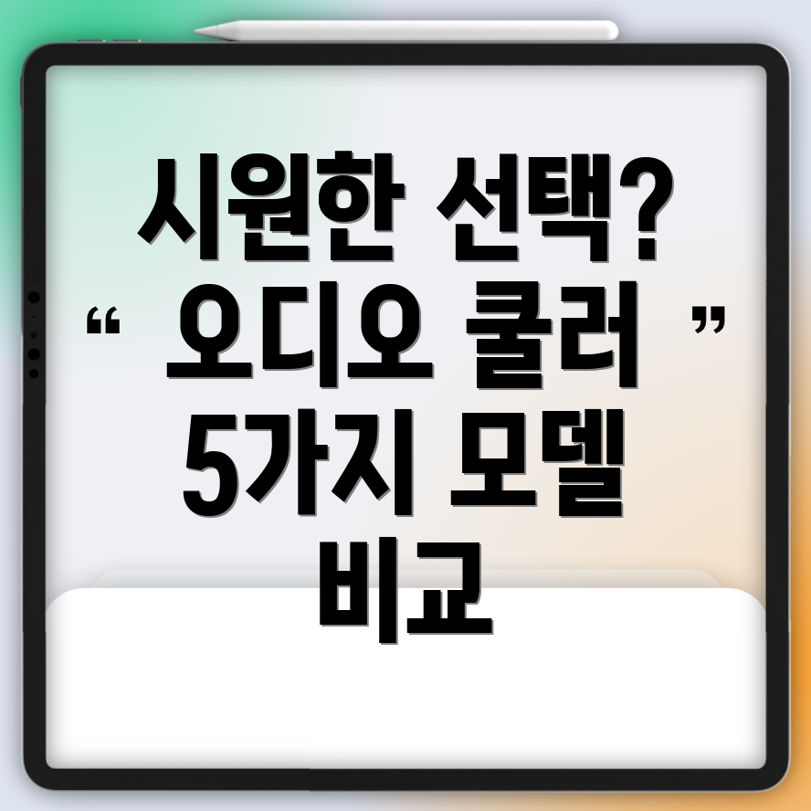 오디오쿨러시원한선택을위한완벽가이드5가지모델비교분석
