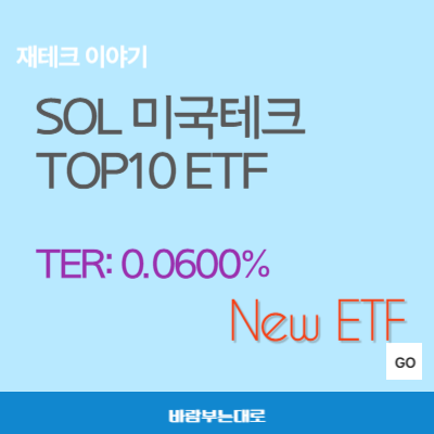 SOL 미국테크TOP10 ETF