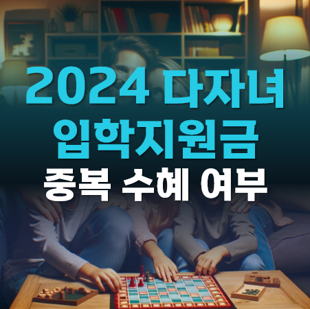 2024-다자녀입학지원금-중복수혜여부