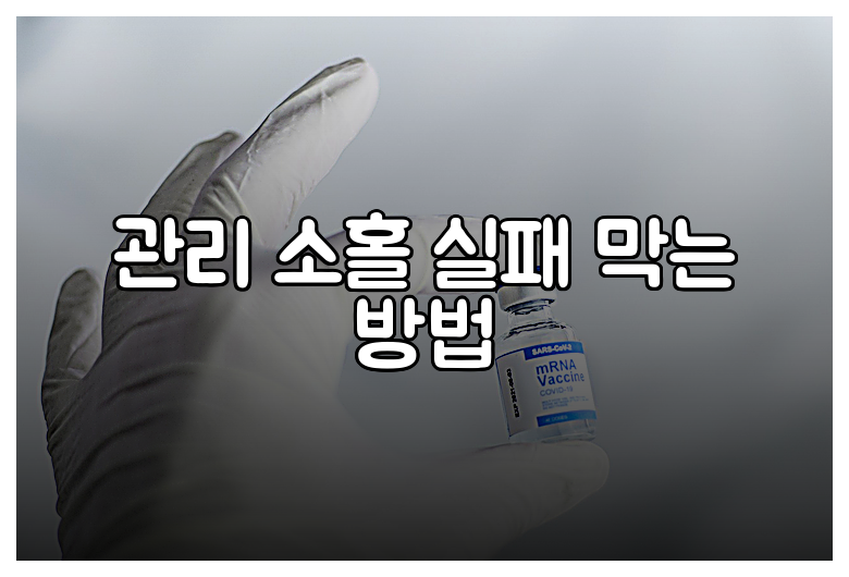관리 소홀 실패 막는 방법