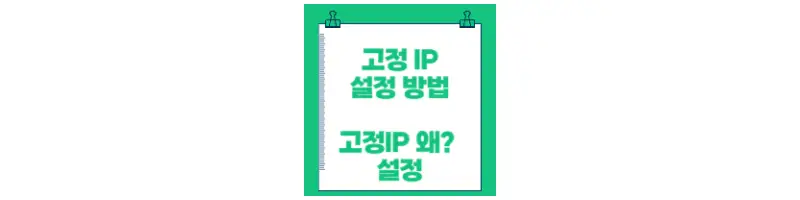  윈도우 고정 아이피 설정 따라하기(굉장히 간단 합니다)