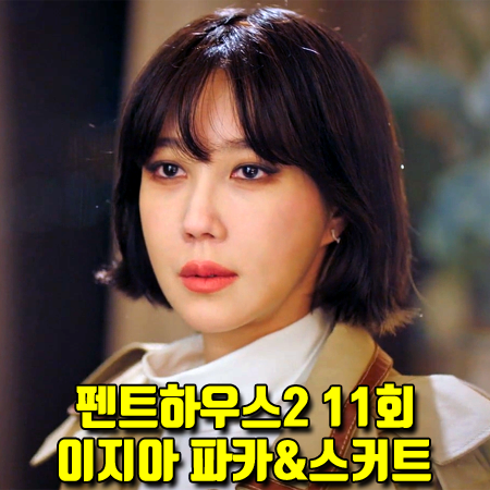  펜트하우스2 11회 이지아 패션 :: 토즈 쇼트 파카 & 플리츠 스커트 (심수련 옷)
