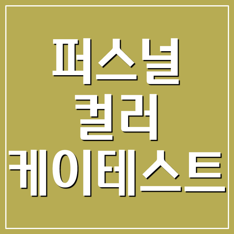  케이테스트 - 퍼스널컬러 테스트