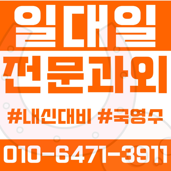  대구 칠성동 초등영어과외 중학생수학과외 선행 예습 복습
