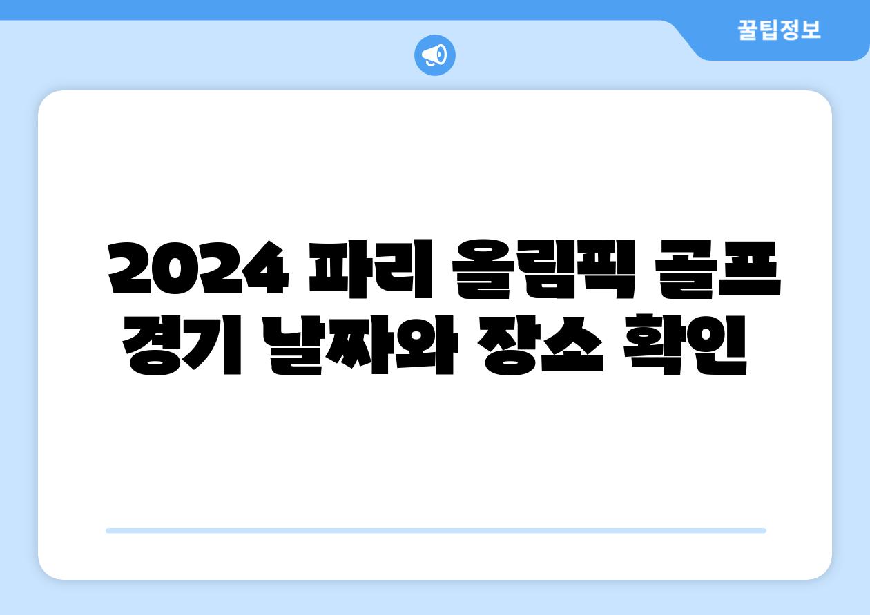  2024 파리 올림픽 골프 경기 날짜와 장소 확인
