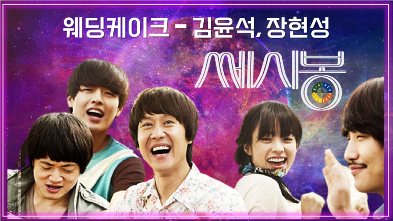  [쎄시봉 OST] 웨딩케익 - 김윤석, 장현성 / Korean Movie that you watch on OST - C'est Si Bon