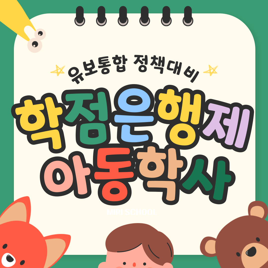  학점은행제 아동학사 취득하고 유보통합 대비해볼까?