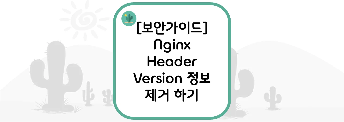 [보안가이드] Nginx Header Version 정보 제거 하기