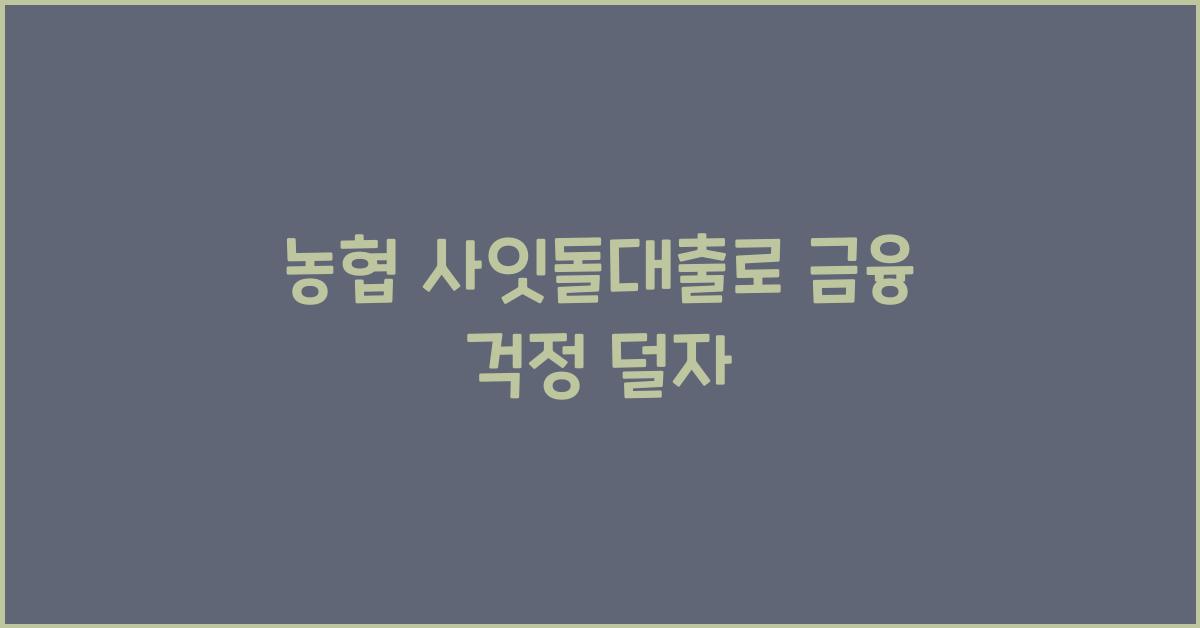 농협 사잇돌대출