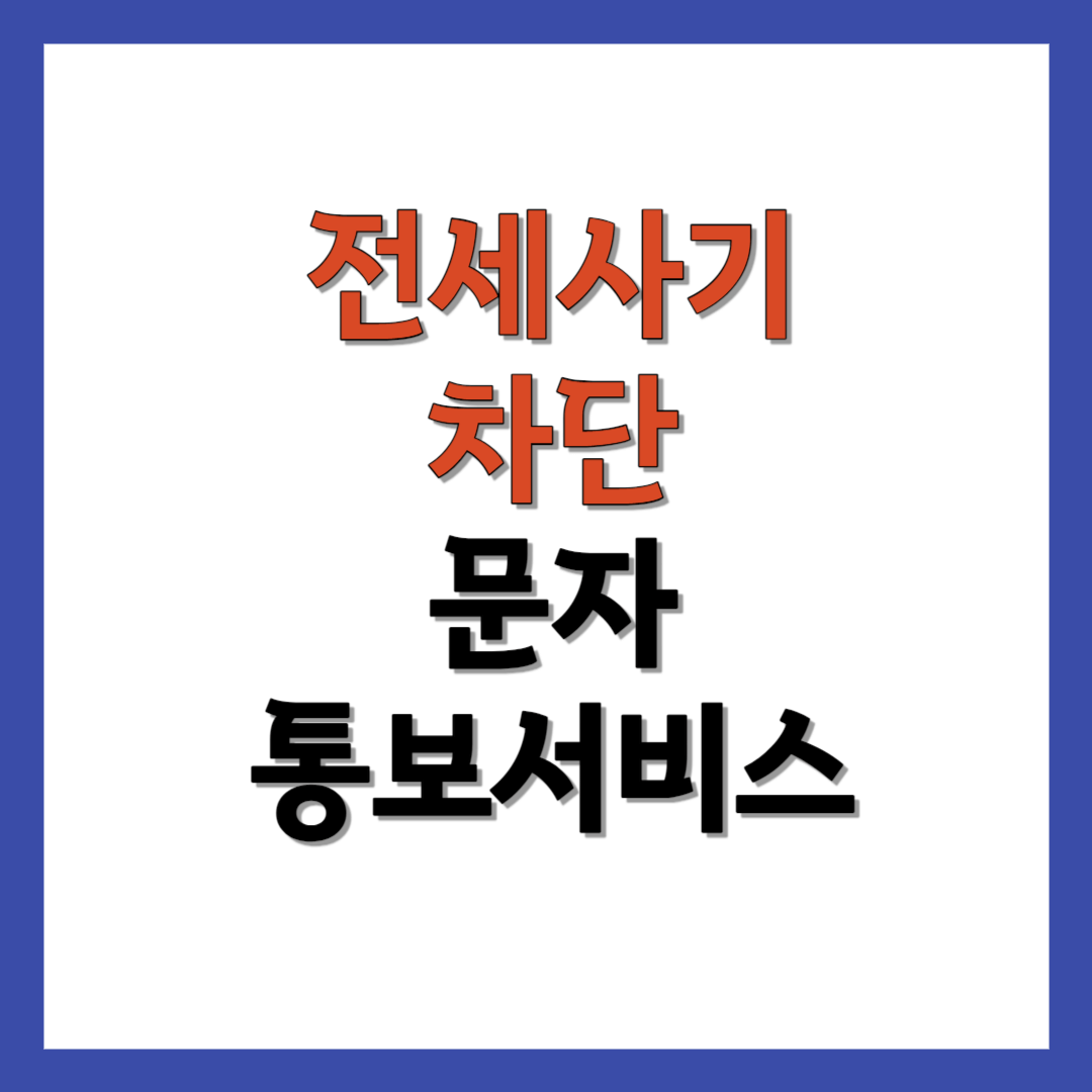 전세사기 문자 통보서비스 신청 방법