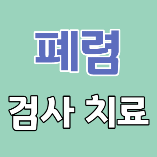 폐렴 검사 치료 방법