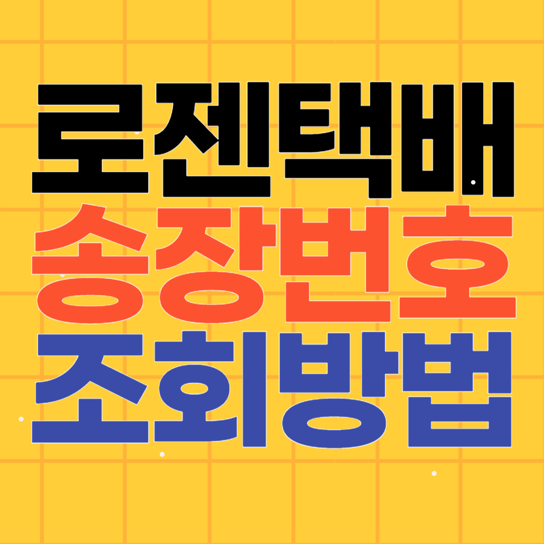 로젠택배 운송장조회 방법