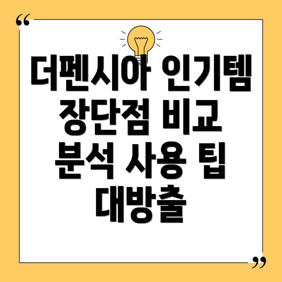 더펜시아인기상품심층분석장단점비교사용팁