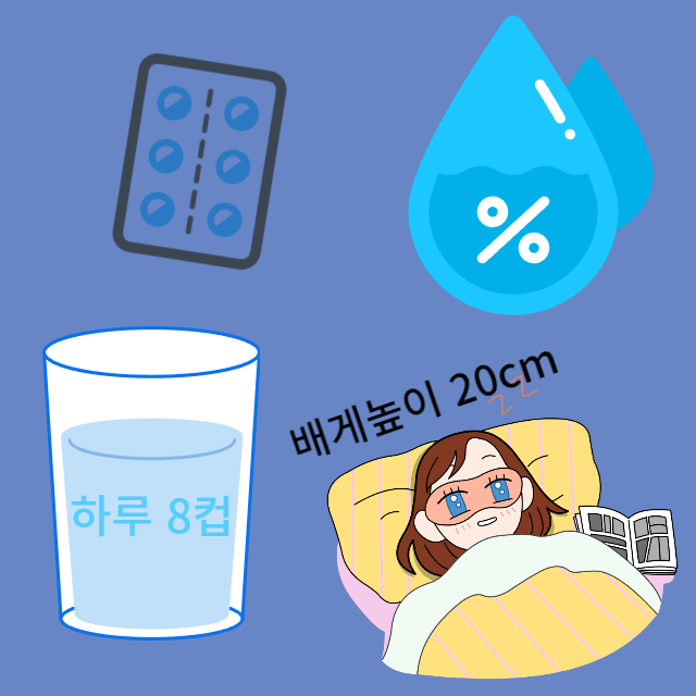 약/물/수분/배게높이