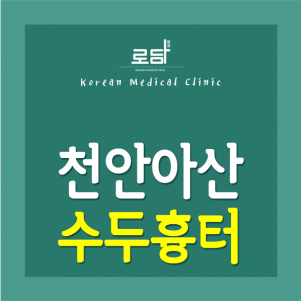  천안수두흉터제거수술 새살침으로 치료가 가능해요
