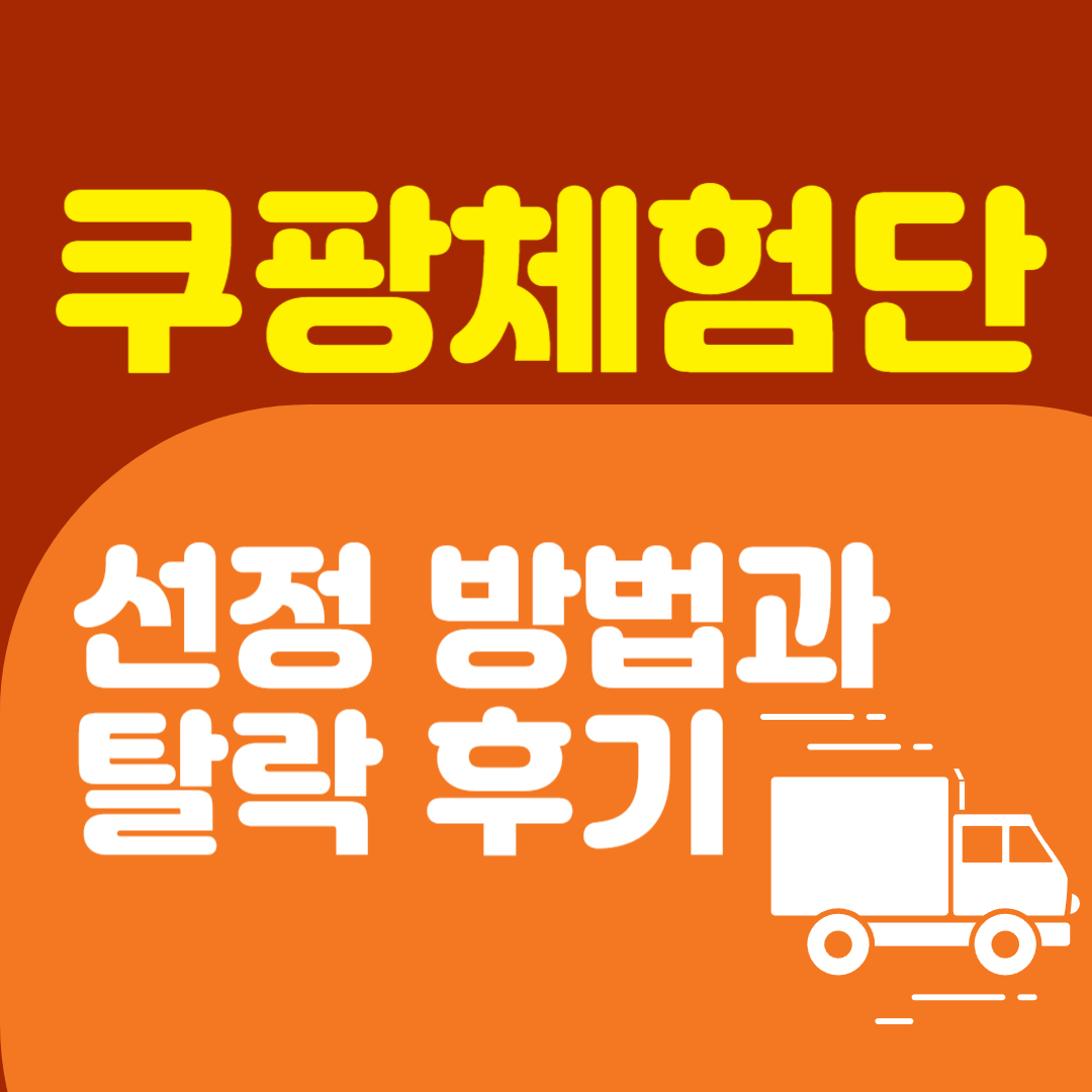  [쿠팡체험단] 쿠팡체험단 선정 되는 방법, 탈락 후기