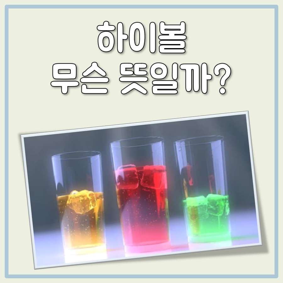 하이볼 뜻 대표 이미지