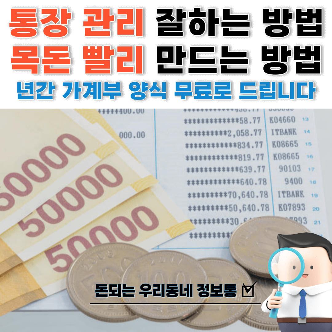  통장관리 잘하는 방법 및 목돈 빨리 만드는 방법 (년간 가계부 양식 무료 다운로드)