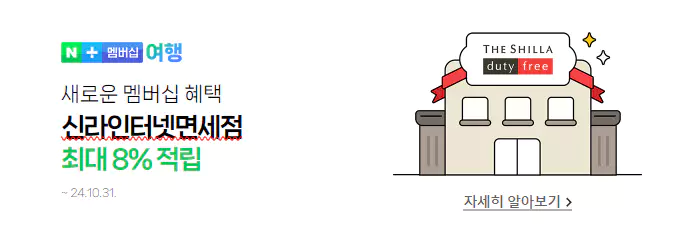 2_신라인터넷면세점 최대 8% 적립