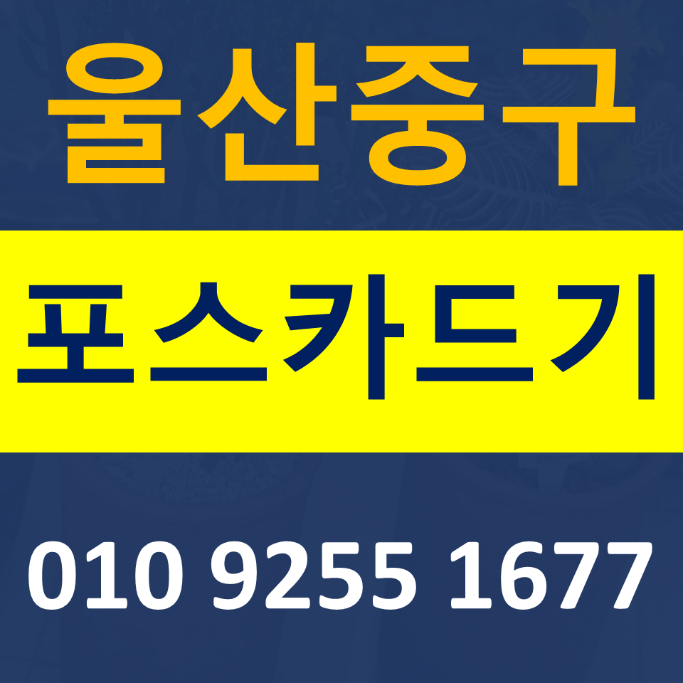  울산중구 카드단말기 문의 반구동 신용카드결제기 체크기 이동식 무선단말기 구매 가격