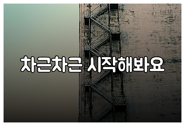 차근차근 시작해봐요