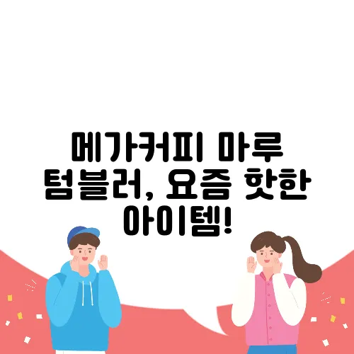 메가커피 마루 텀블러, 요즘 핫한 아이템!
