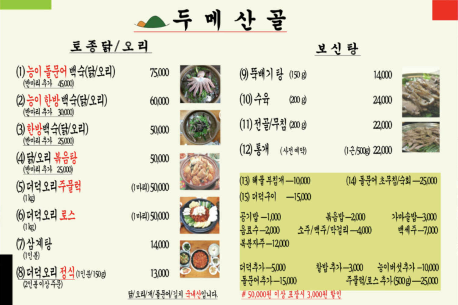 두메산골 메뉴