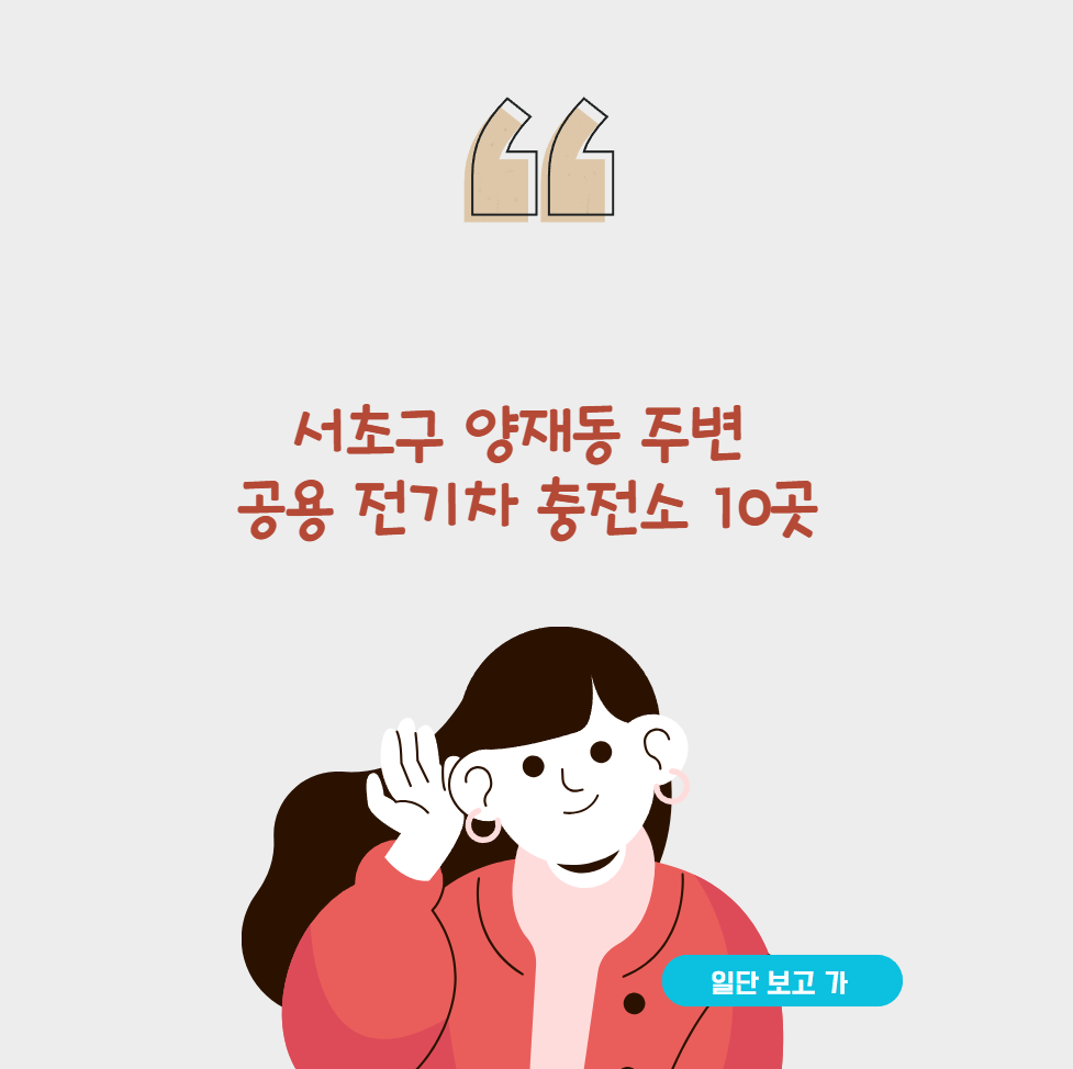 서초구 양재동 주변 공용 전기차 충전소 10곳