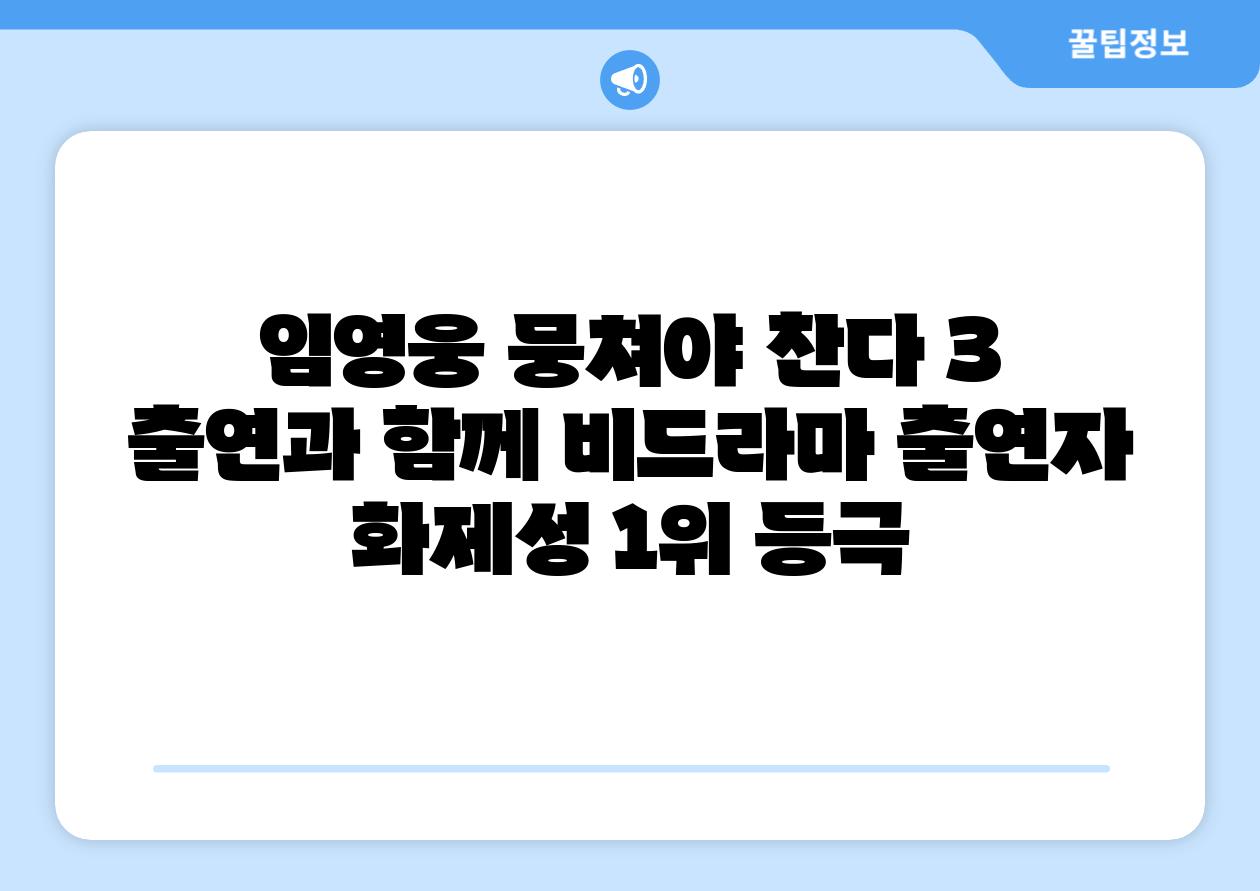 임영웅 뭉쳐야 찬다 3 출연과 함께 비드라마 출연자 화제성 1위 등극