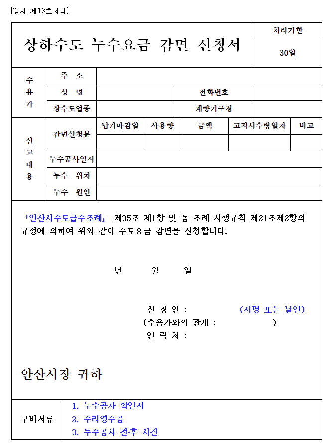 상하수도 누수요금 감면 신청서