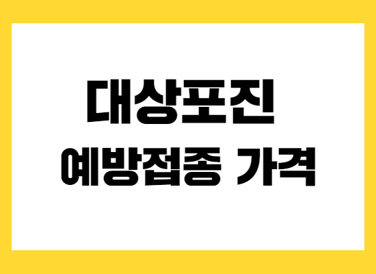 대상포진-예방접종-가격