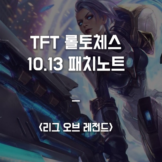  [6월 24일 예정] TFT 롤토체스 10.13 패치 최종 정리