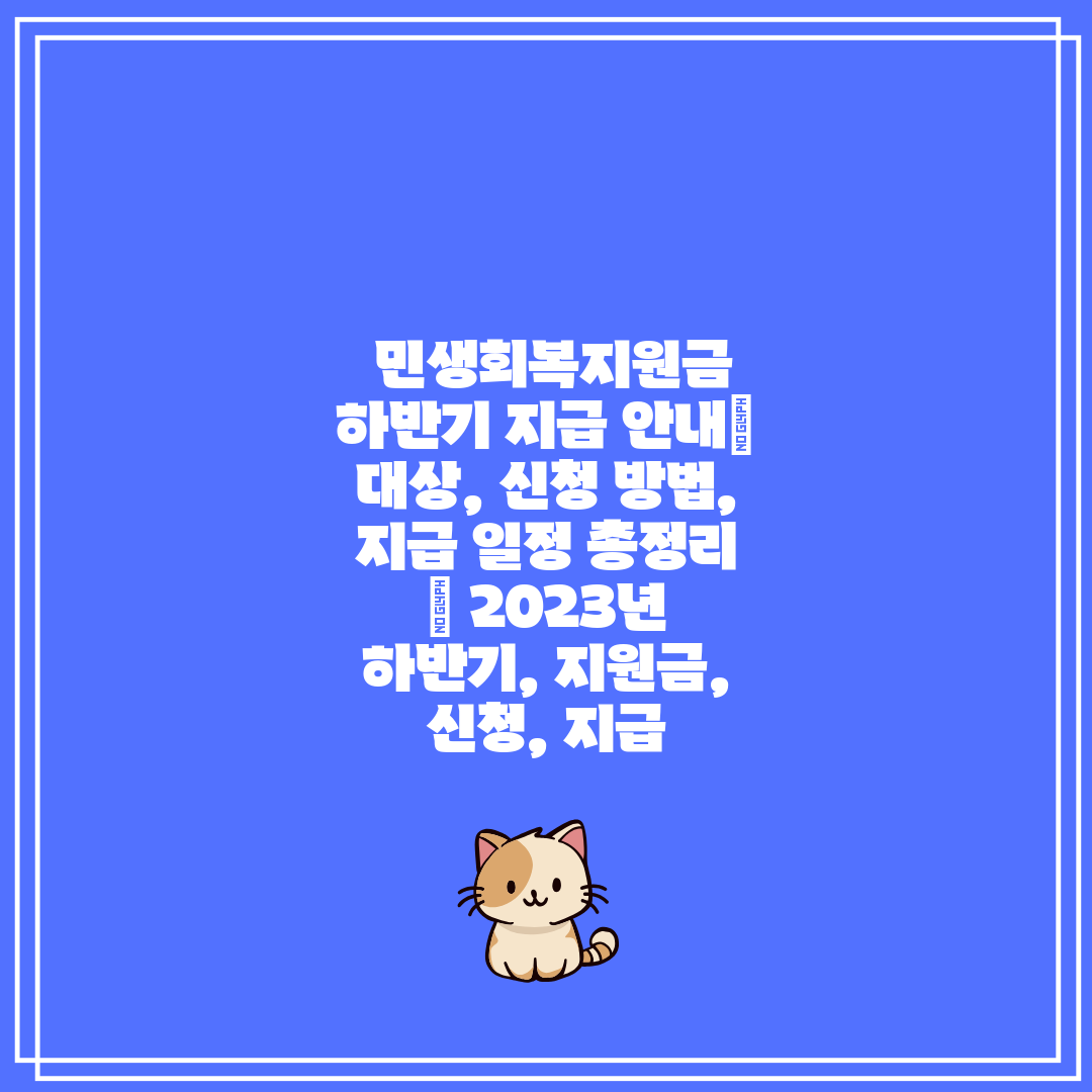  민생회복지원금 하반기 지급 안내 대상, 신청 방법, 