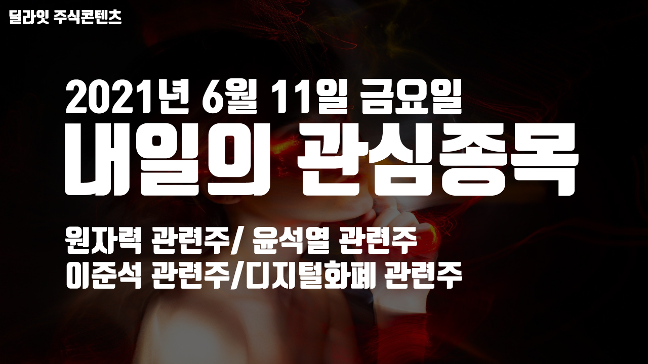  원자력 관련주 - 2021년 6월 11일 내일의 관심종목
