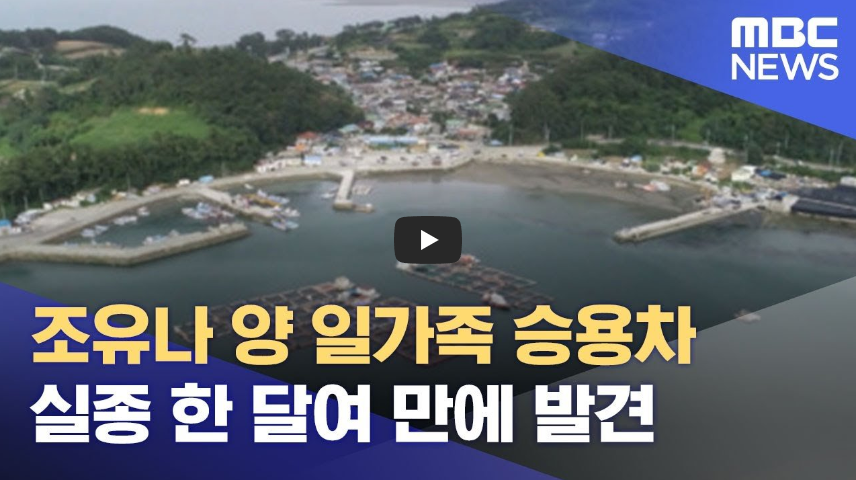  [안타까워]체험 떠났던 조유나 양 일가족 승용차 한 달 만에 바다속에서 발견...!!/ 역사 속 오늘의 사건(2023.5.31.)