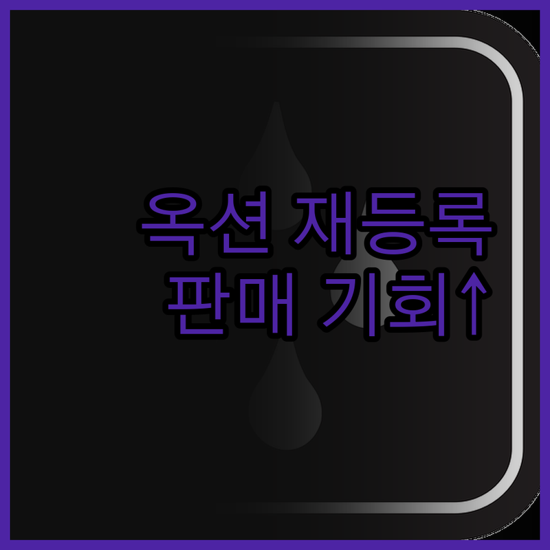 옥션 상품 재등록 프로그램으로 판매 