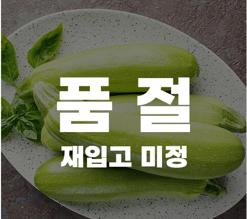  폐기처분 위기에 놓였던 화천 애호박 벌써 품절이야! - 우리동네는 비싼데?