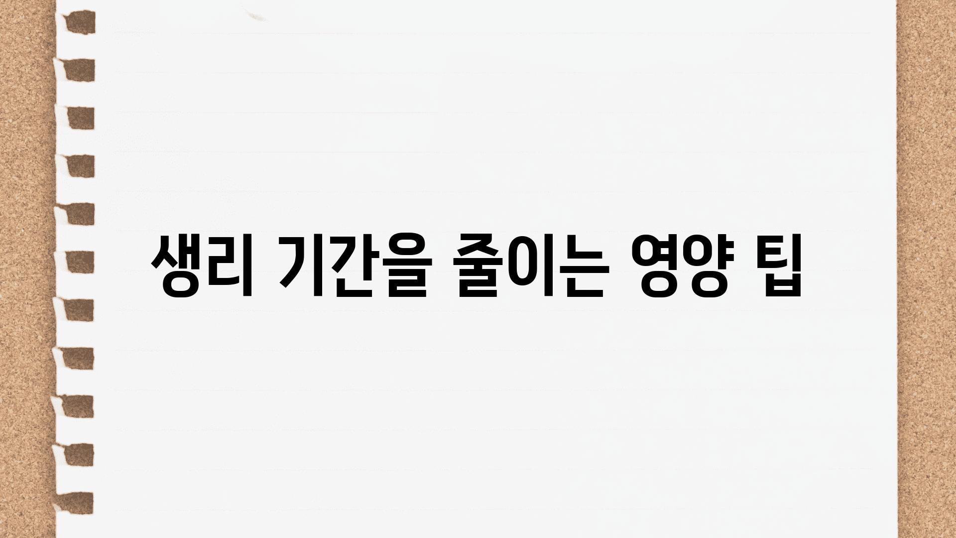 생리 날짜을 줄이는 영양 팁