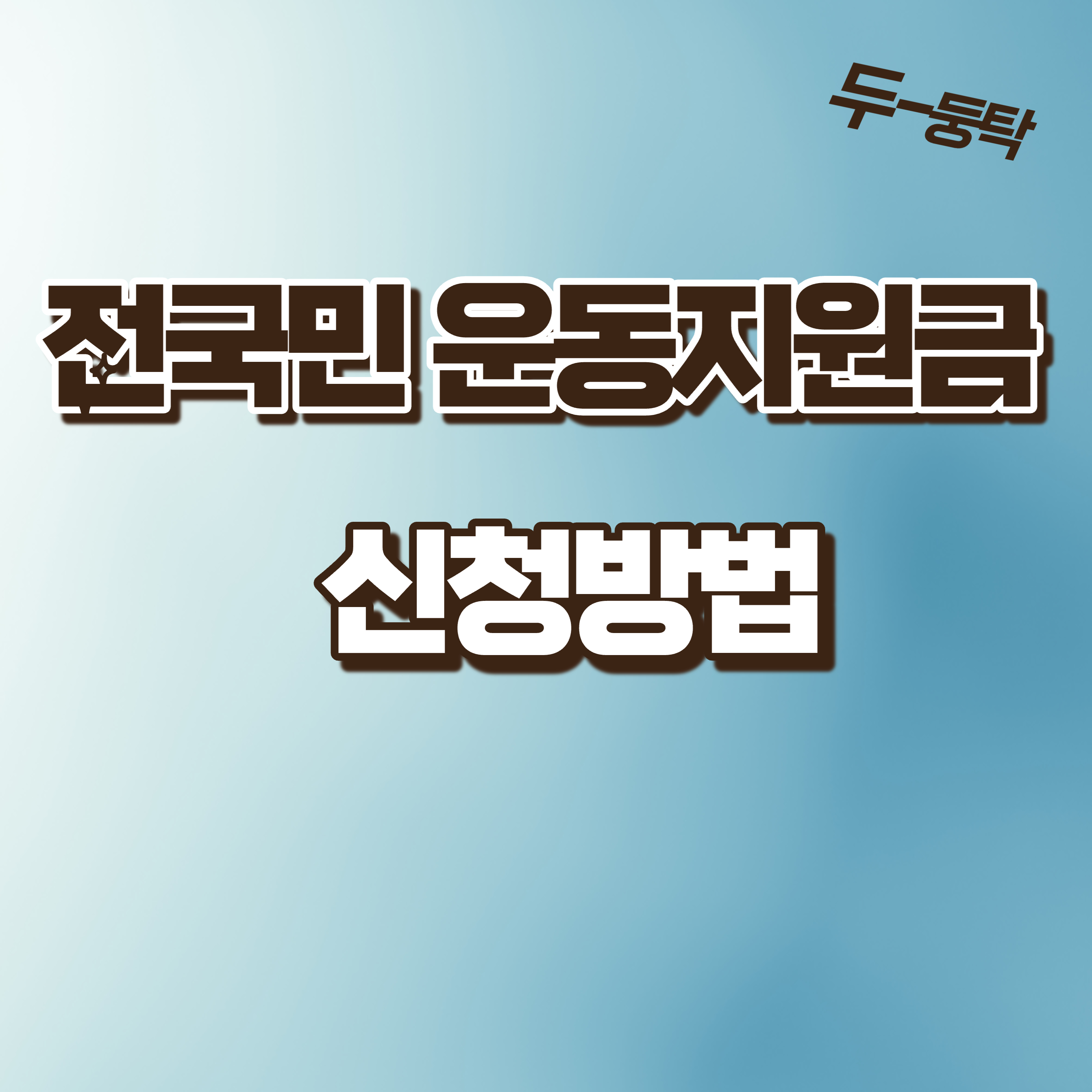  전국민운동지원금 신청방법 소개