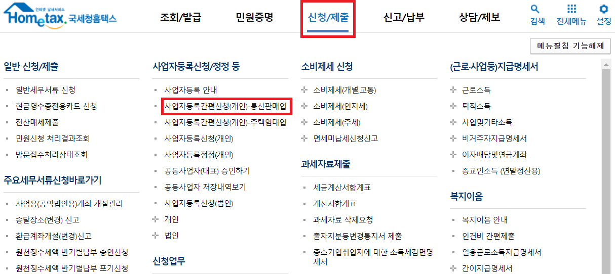 사업자등록 신청화면1